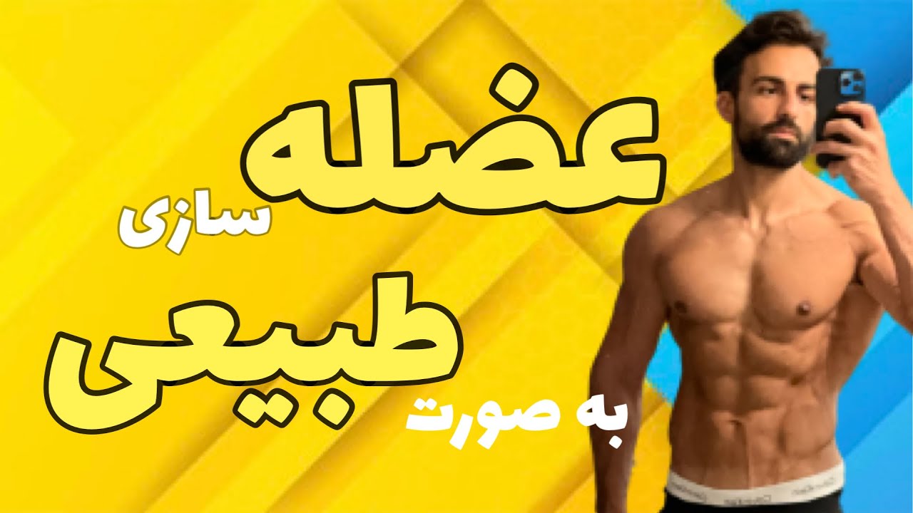 عضله سازی طبیعی | به صورت طبیعی چقدر میتوانیم عضله سازی داشته باشیم؟!