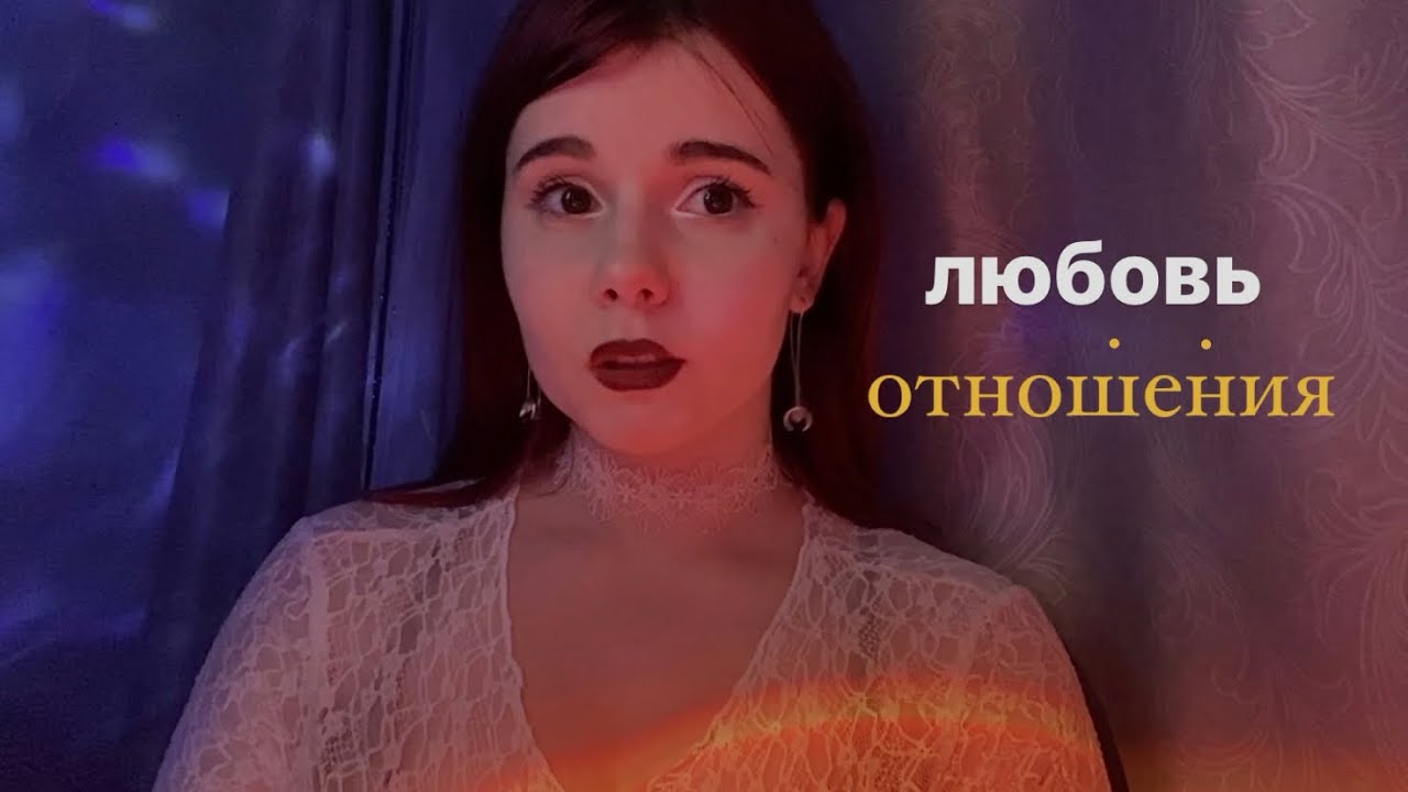 🤍мои важные выводы про отношения и любовь