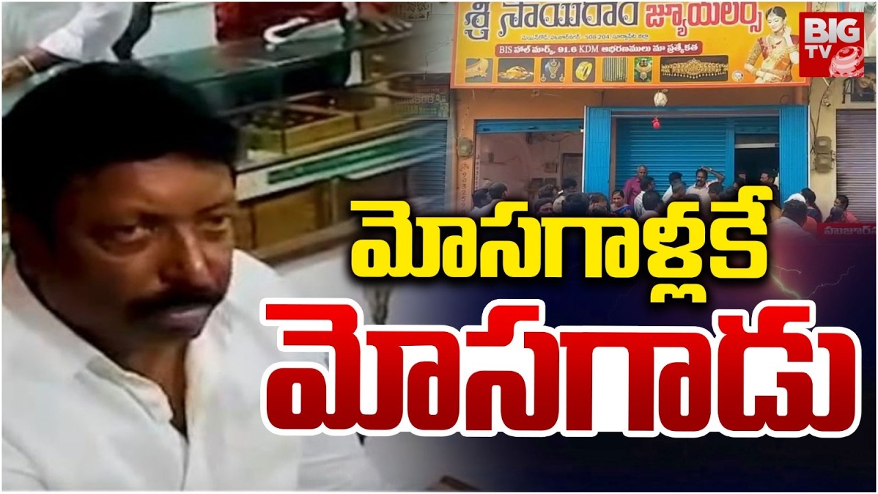 Fake Gold Cheaters In Nalgonda |Jewellery Shop Owner And Private Employee Loots Public Money |BIG TV
