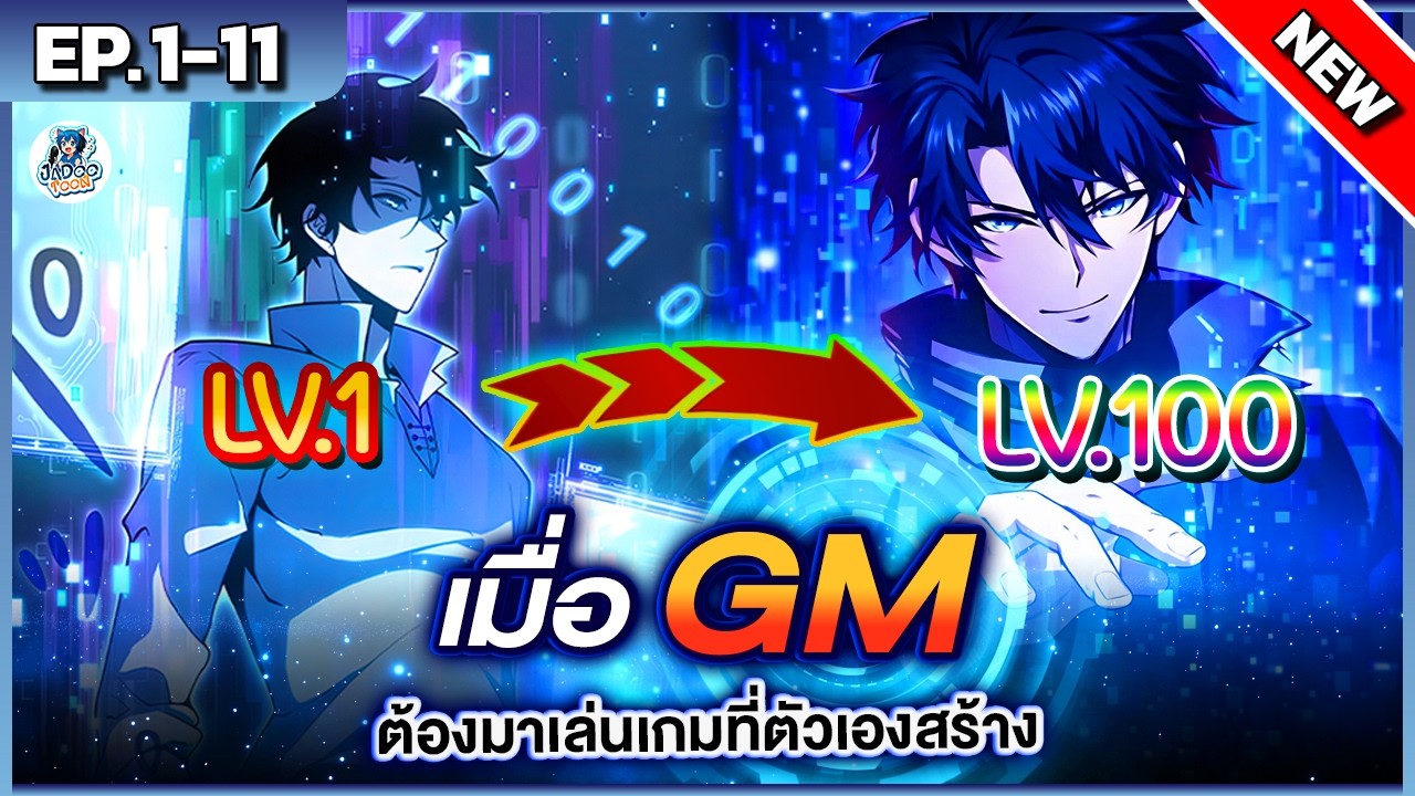 มังงะ : เมื่อ GM ต้องมาเล่นเกมที่ตัวเองสร้าง!!? [Ep.1-11] 👑⚔️🔥💻 #มังงะ #manhua