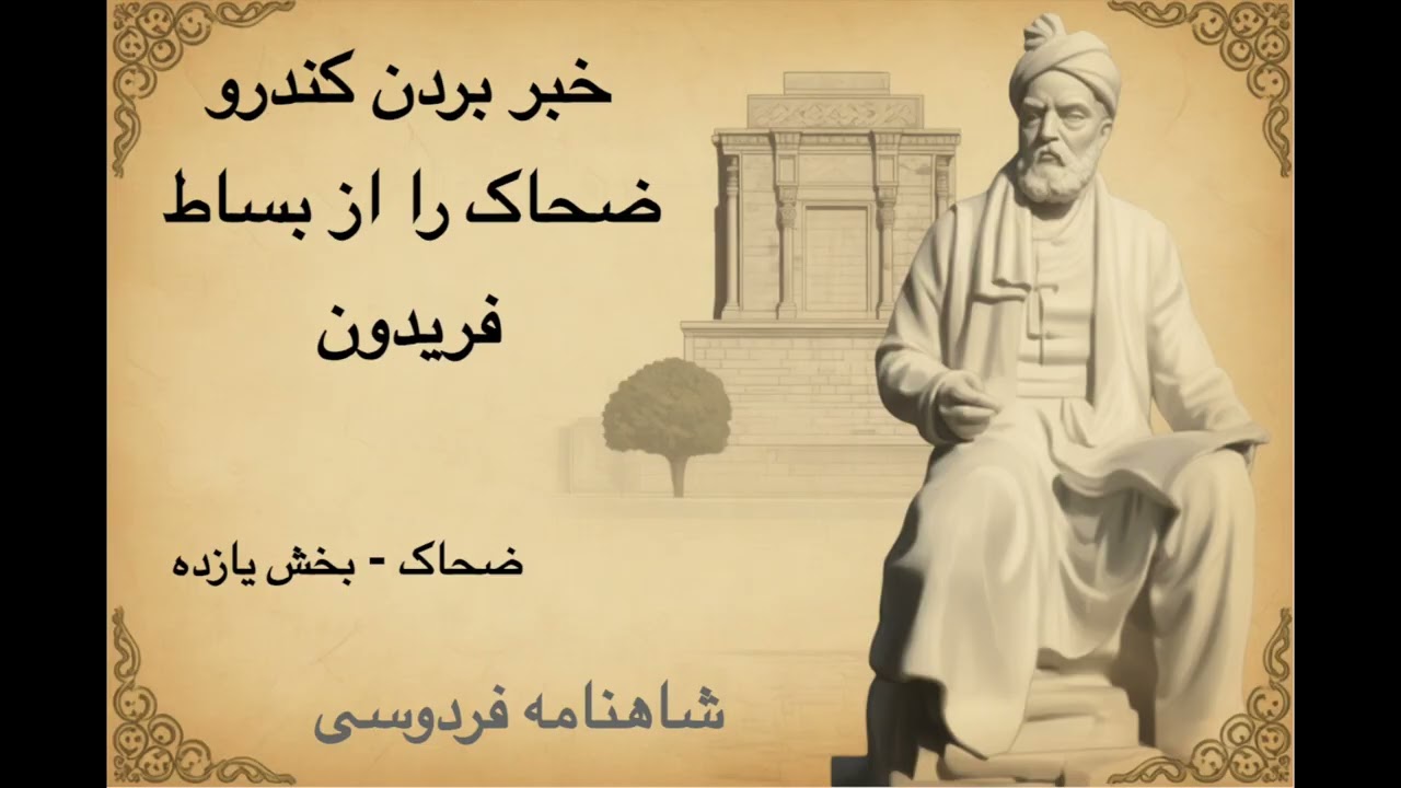 شاهنامه - ضحاک - بخش ۱۱ - خبر بردن کندرو ضحاک را از بساط فریدون | فردوسی