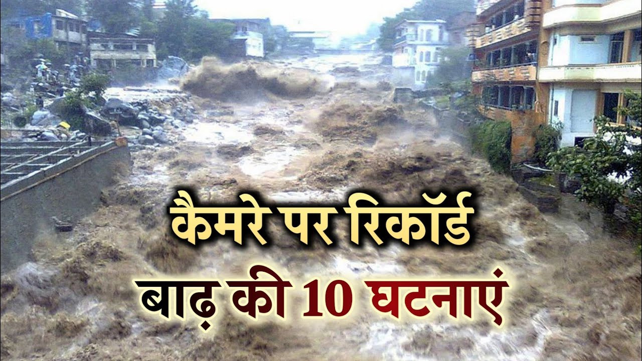 10 Most Dangerous Flash Floods Caught On Camera [Hindi]