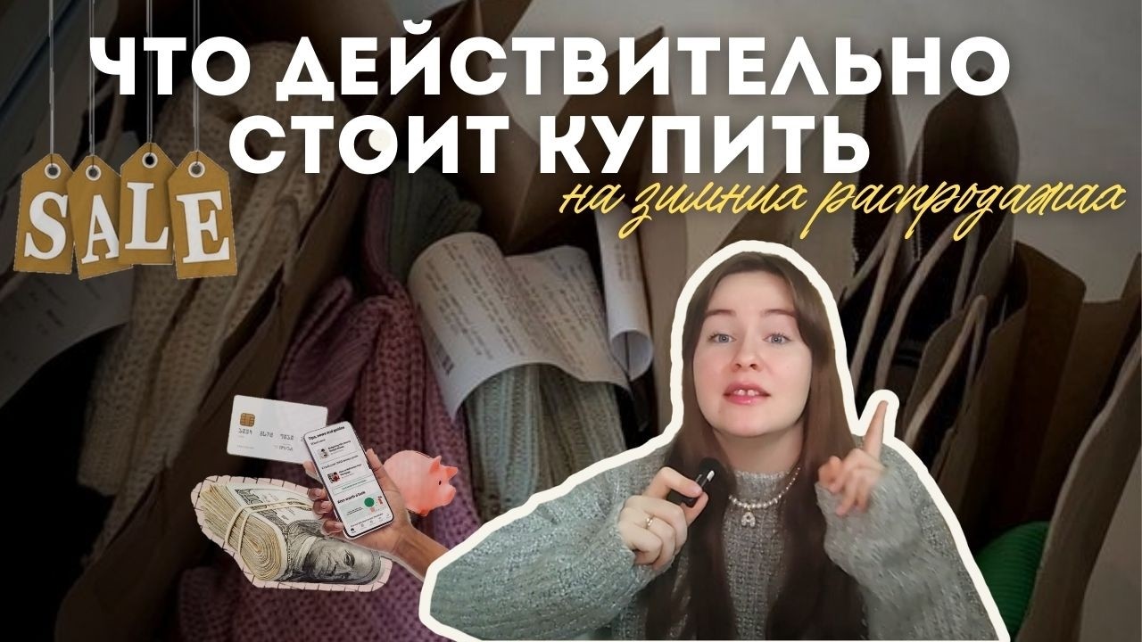 Как отличить выгодную покупку от ловушки | Секрет разумных покупок зимой