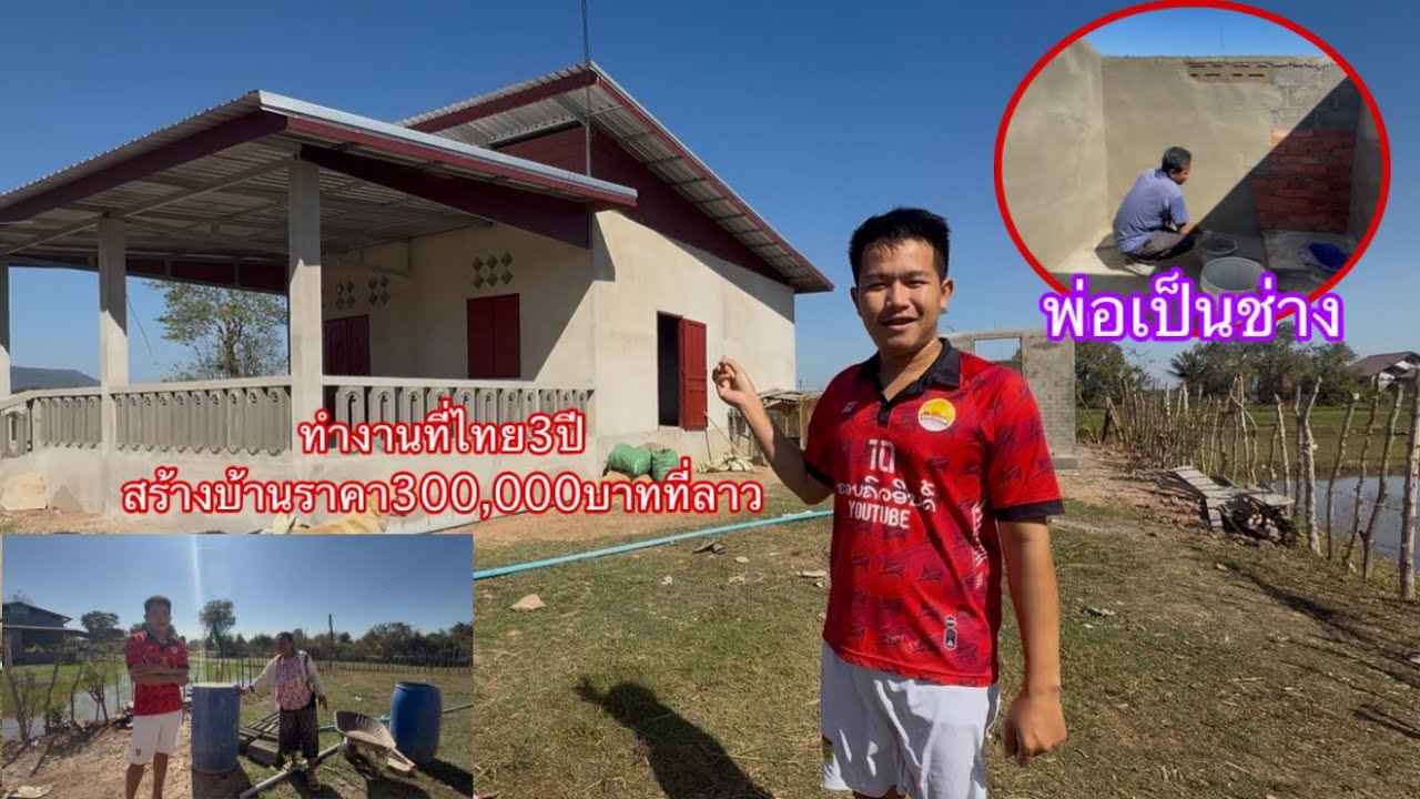 รีวิวบ้านสาวลาว ไปทำงานที่ไทยสามปีส่งเงินมาให้พ่อแม่สร้างบ้าน1หลัง|ລີວິວບ້ານສາວລາວໄປທຳງານຢູ່ໄທ