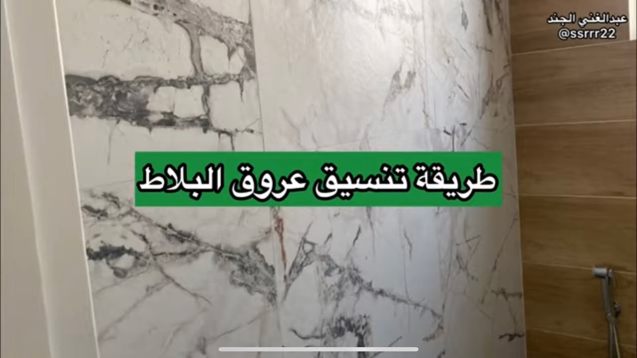 كيف تنسق عروق البلاط للحصول على شكل مميز؟