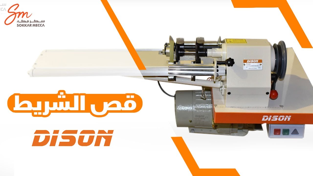 DS T802A  شرح كامل لماكينة قص الشريط دايسون