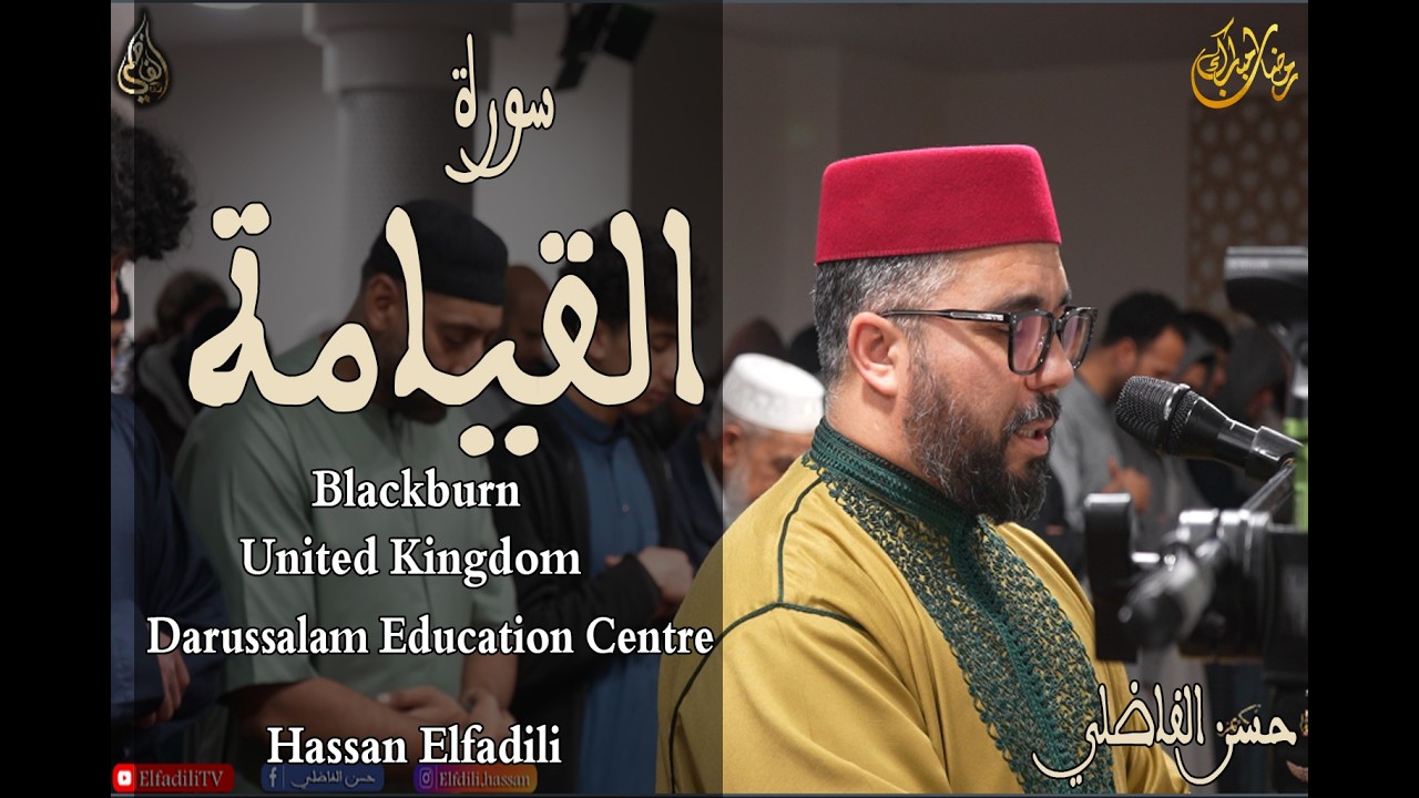 روائع التلاوات - سورة القيامة - حسن الفاضلي - مسجد دار السلام - بريطانيا