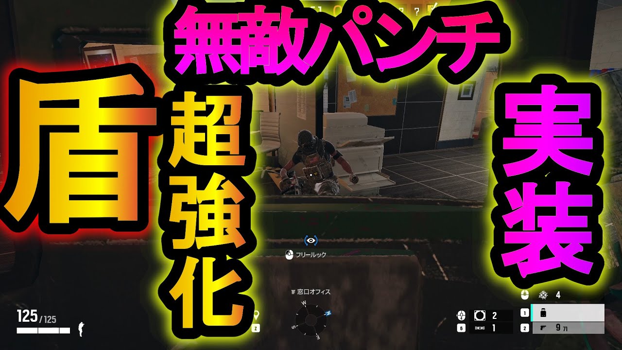 【R6S】盾強化!?近接攻撃で敵を吹き飛ばす能力 無敵状態で行動できる本気のぶっ壊れ性能に変化した【レインボーシックスシージ】