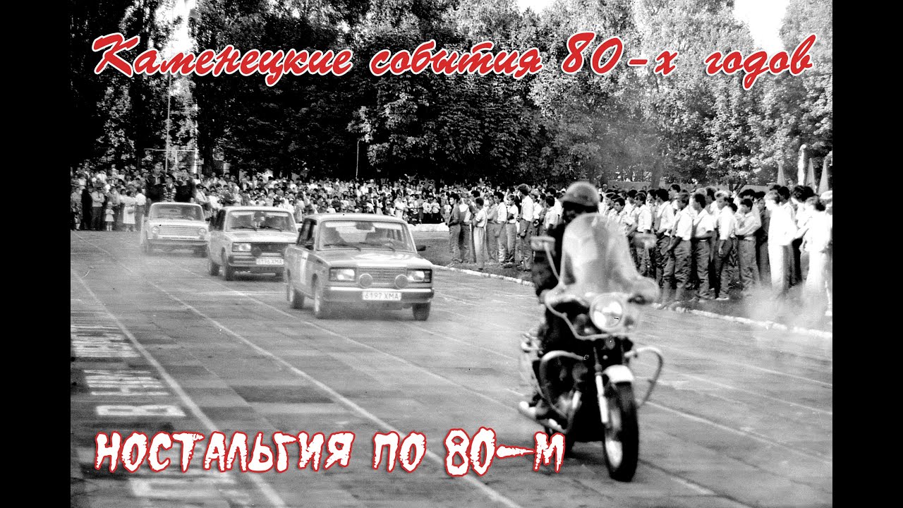 🌐 Каменецкие события 80-х годов