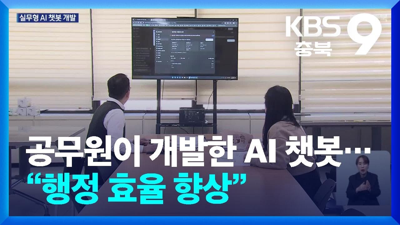 공무원이 개발한 AI 챗봇…“행정 효율 향상” / KBS  2026.02.19.