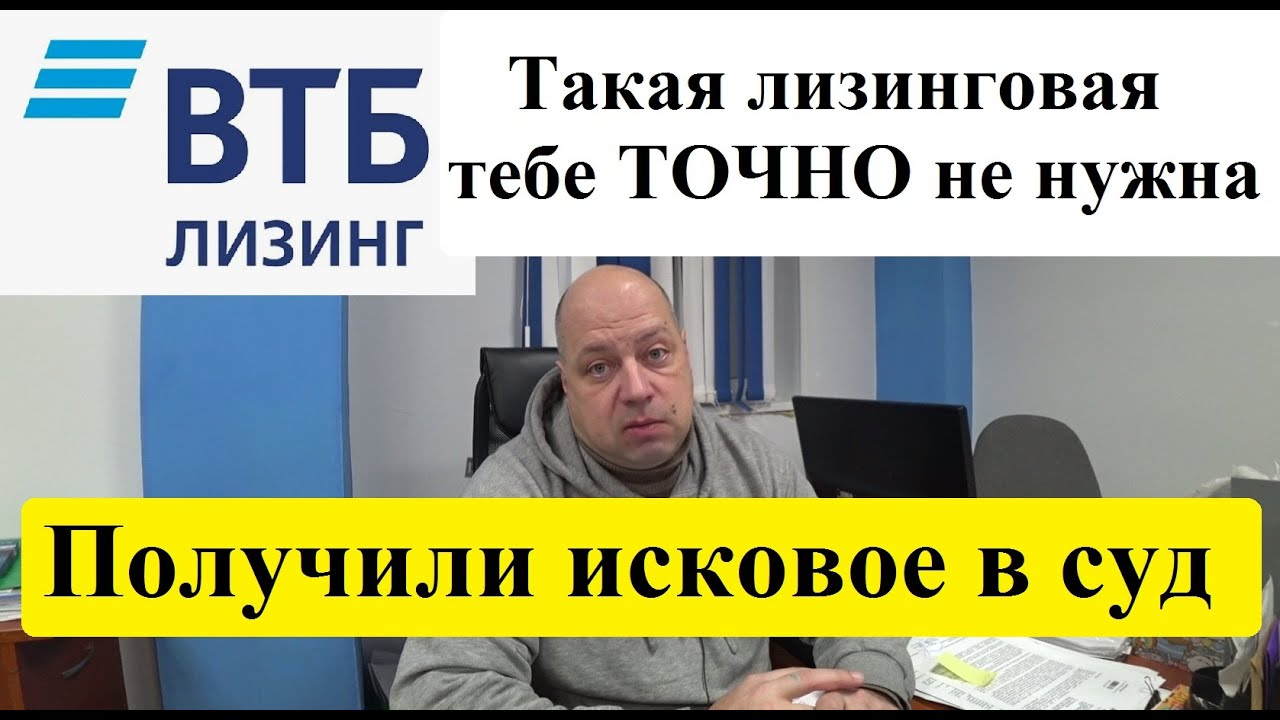 ВТБ Лизинг. Будет СУД, за 2 машины требуют 11 млн вместо 19 млн. #лизинг #грузоперевозки