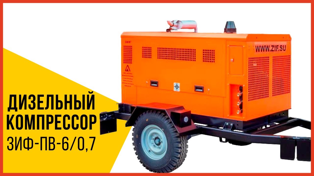 Винтовые дизельные компрессоры ЗИФ ПВ 6/0,7