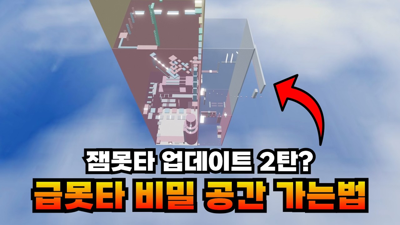 잼못타에 이어서 급못타에도 초대형 업데이트로 비밀 공간이 생겼어요.  1층에서 10층으로 바로 가지는 지름길 알려드립니다. (따라하세요)