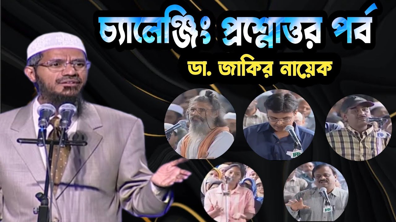 Question & Answer Season Dr. Zakir Naik Bangla 