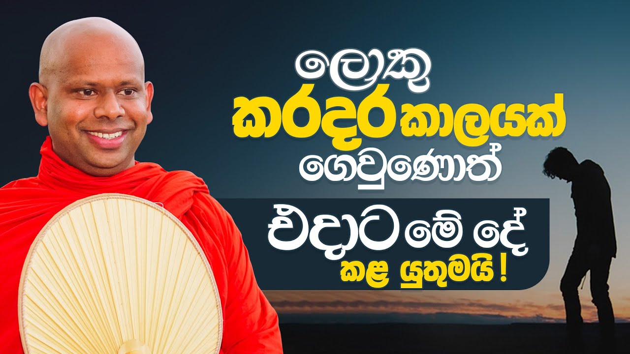 ලොකු කරදර කාලයක් ගෙවුණොත් එදාට මේ දේ කළ යුතුමයි..!  |  Venerable Welimada Saddaseela Thero