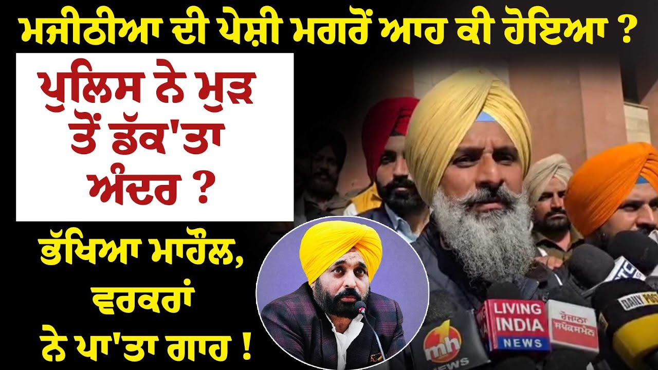 Majithia ਦੀ ਪੇਸ਼ੀ ਮਗਰੋਂ ਆਹ ਕੀ ਹੋਇਆ ?ਪੁਲਿਸ ਨੇ ਮੁੜ ਤੋਂ ਡੱਕ'ਤਾ ਅੰਦਰ ?ਭੱਖਿਆ ਮਾਹੌਲ, ਵਰਕਰਾਂ ਨੇ ਪਾ'ਤਾ ਗਾਹ !