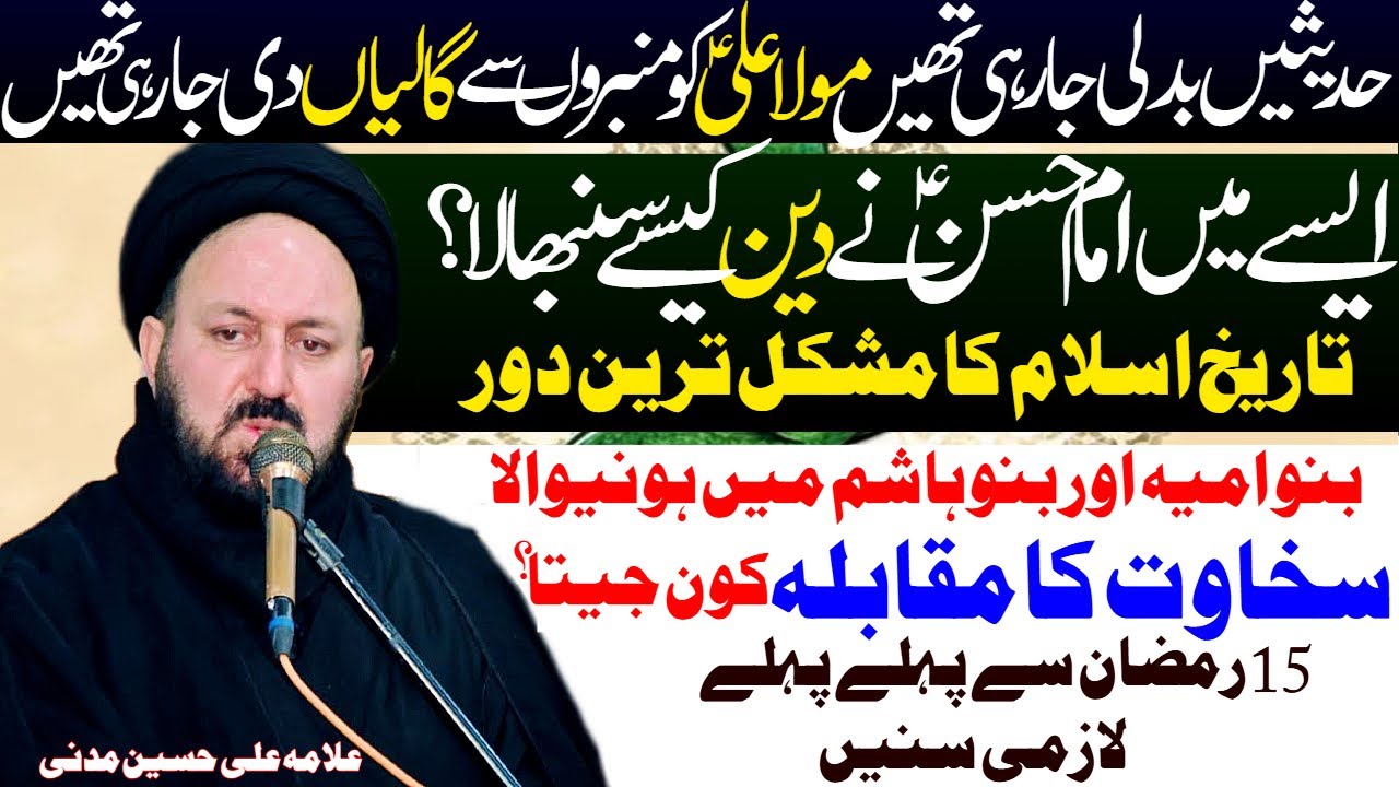 Imam Hassan Ne Deen Islam Ko Kese Sambhala | Allama Ali Hussain Madni | Al Zamin Tv