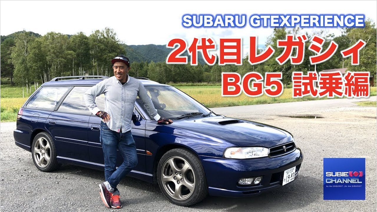 2代目BGレガシィ試乗　BG5レガシィツーリングワゴンGT-B（4AT） 平成9年式