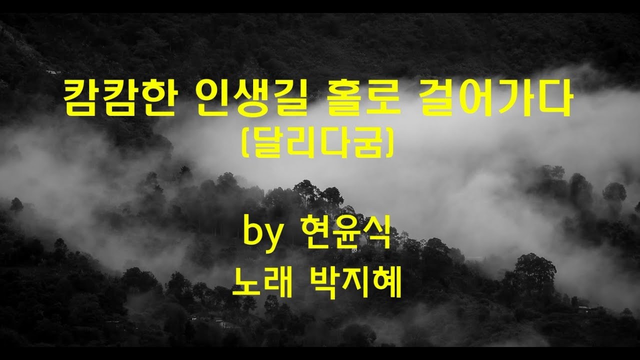 캄캄한 인생길_달리다굼_covered by 박지혜
