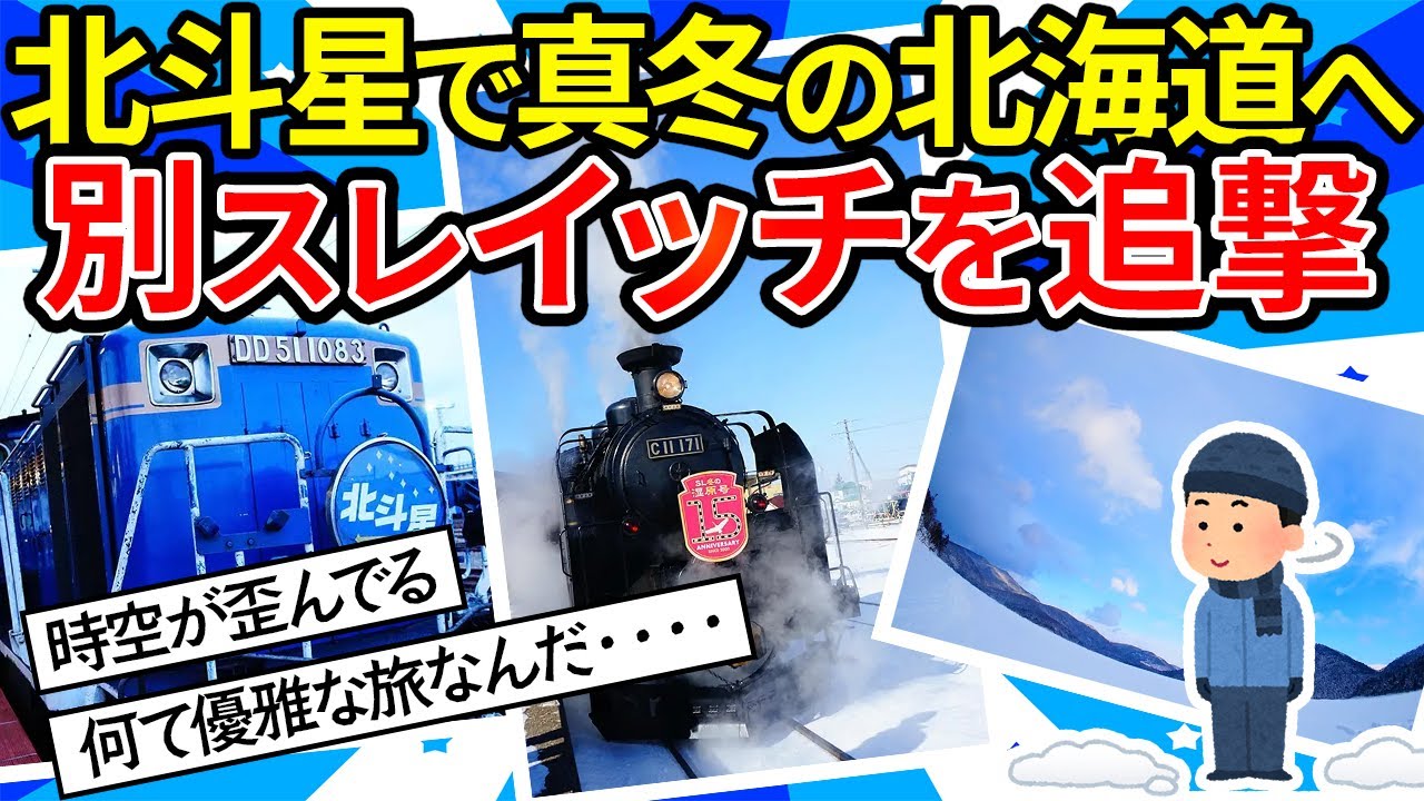 【旅スレ】北海道フリーパスで北海道堪能してくるからうpる。行きは北斗星で帰りはトワイライトで大阪へ【ゆっくり2ch】