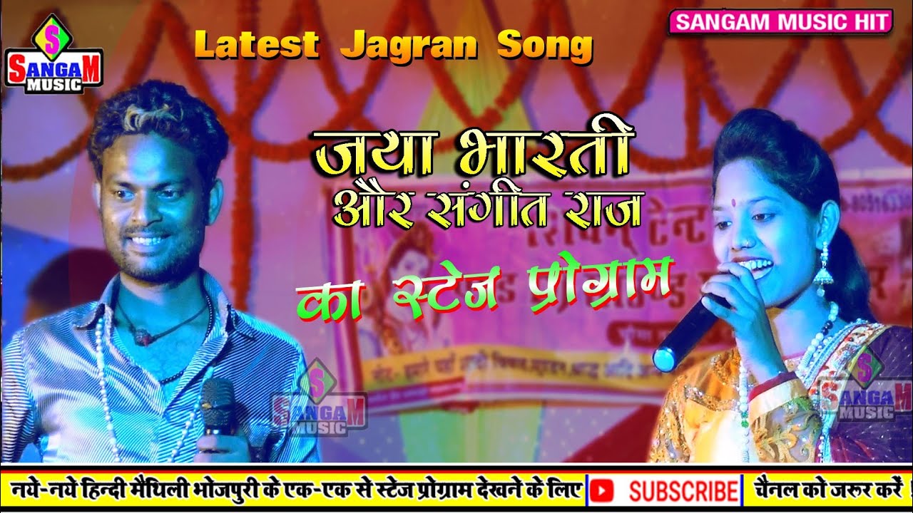 जया भारती के खुबसूरत आवाज में जागरण भजन !  jaya Bharti live Stage Program ! sangam music hit