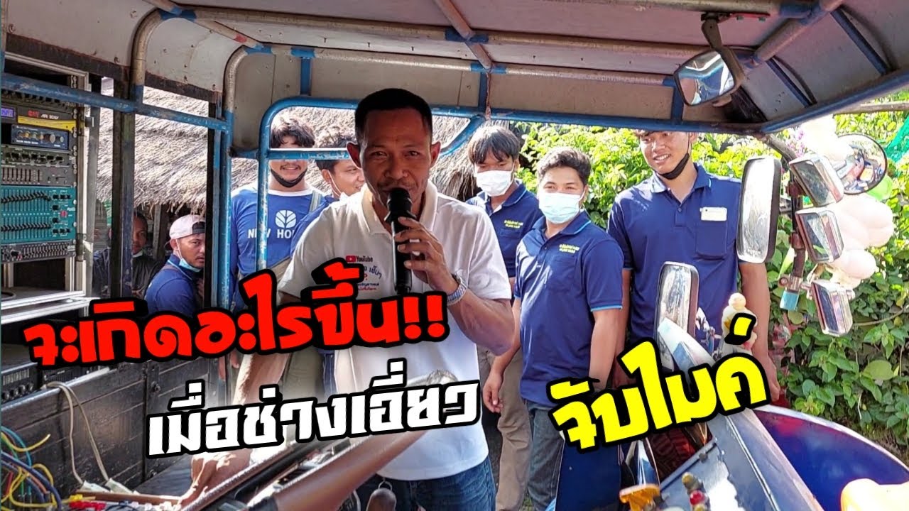 ไม่สุด ไม่ใช่ช่างเอี่ยว‼️ เจ้าของรถแห่ เสร้จงานนี้ไปเช็คดอกด้วยน่ะ น่าจะขาดไปหลายตัว😄😄