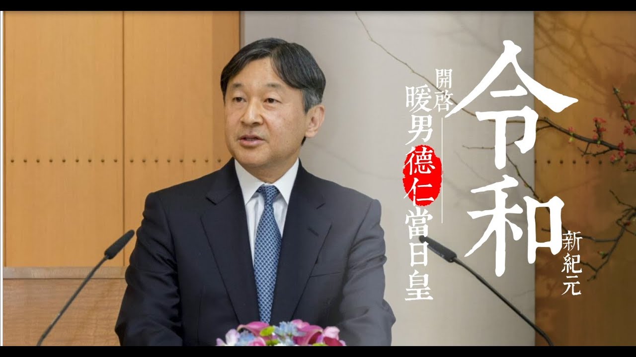 【Hello令和】新皇德仁的愛妻宣言　「用所有力量一輩子保護妳」 | 蘋果新聞網