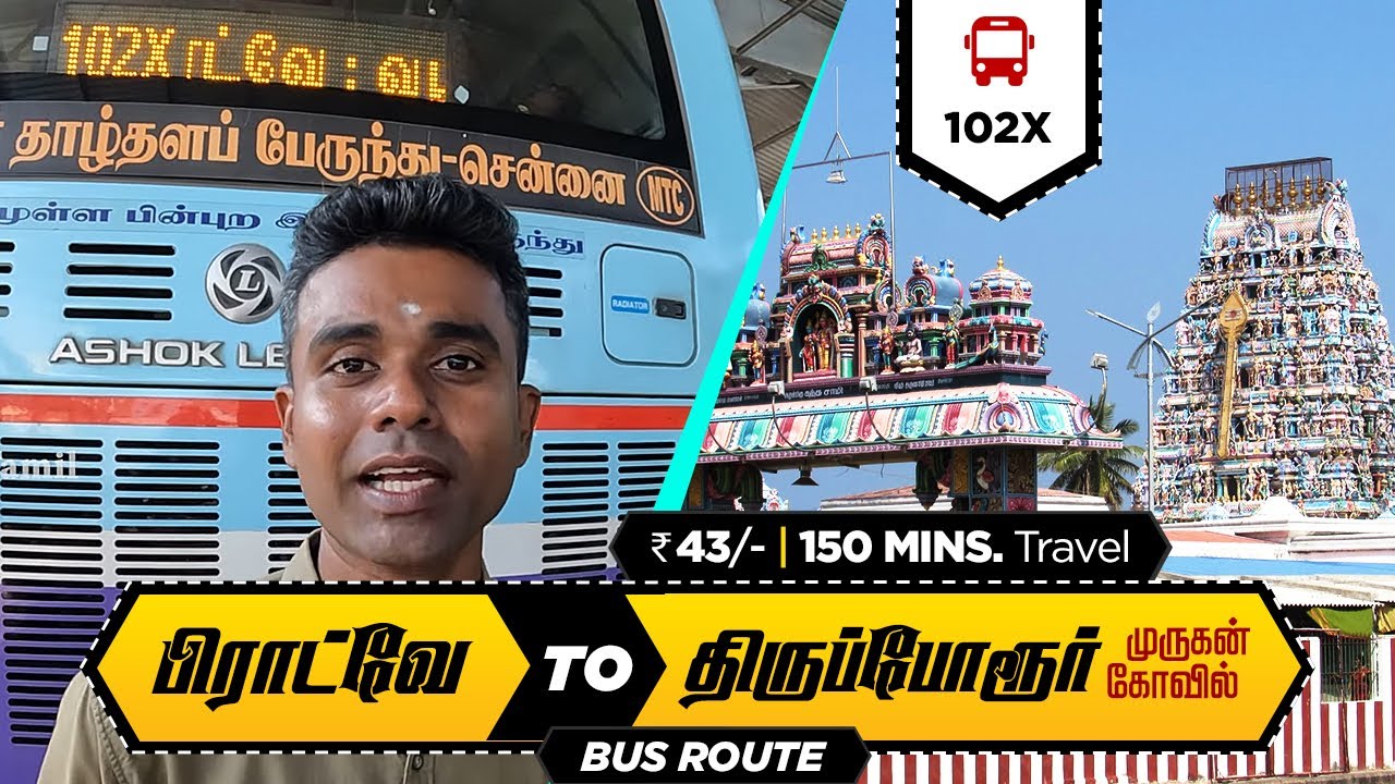 பிராட்வே to முருகன் திருப்போரூர் 150 நிமிடம் I Chennai Broadway to Thiruporur Murugan MTC 102X Rs:43