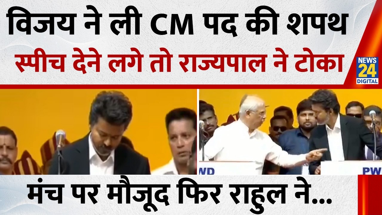 विजय ने ली CM पद की शपथ, स्पीच देने लगे तो राज्यपाल ने टोका फिर मंच पर मौजूद फिर राहुल ने...