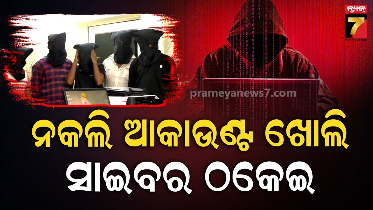 ସାଇବର ଠକେଇ ଅଭିଯୋଗ, ୨ ନାବାଳକଙ୍କ ସହ ୧୬ ଗିରଫ | Huge Cyber Scam Exposed | Jharsuguda News7