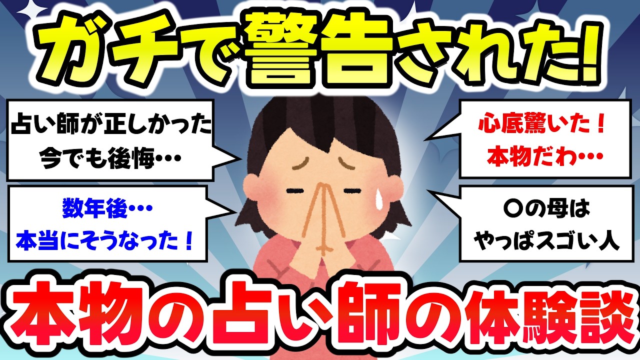 【有益スレ】ガチで警告された！占い師に見てもらった体験談・霊視体験【ガルちゃんまとめ】