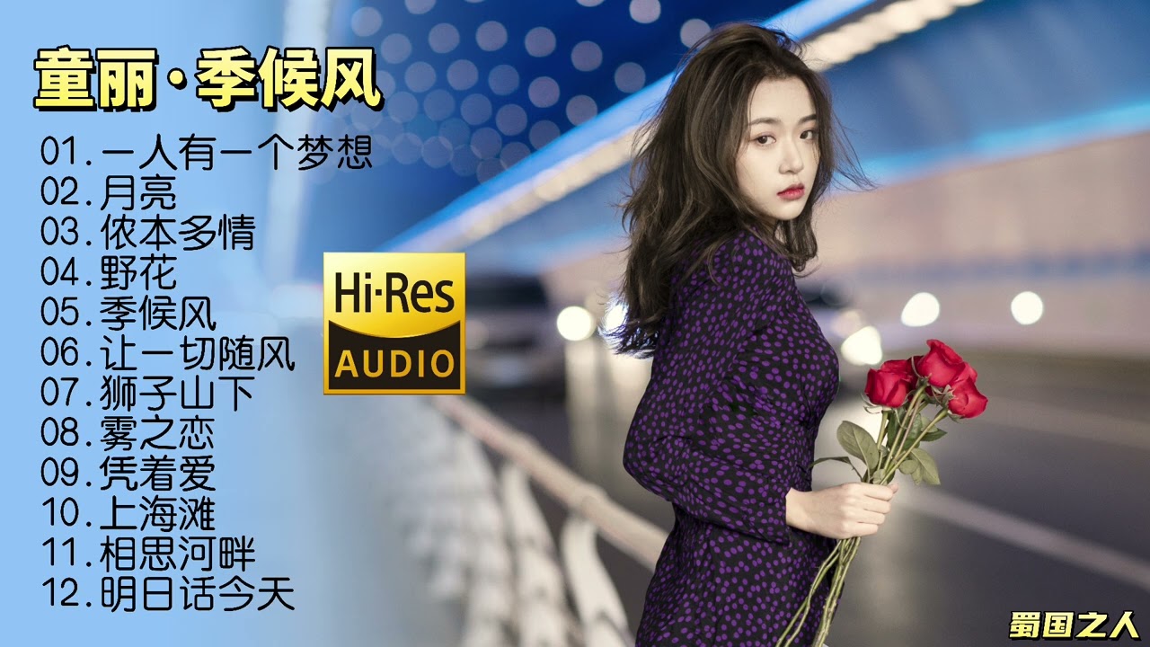 【童丽·季候风】久违两年，童丽携最新粤语专辑《季候风》在这个炎炎夏日如约而至！