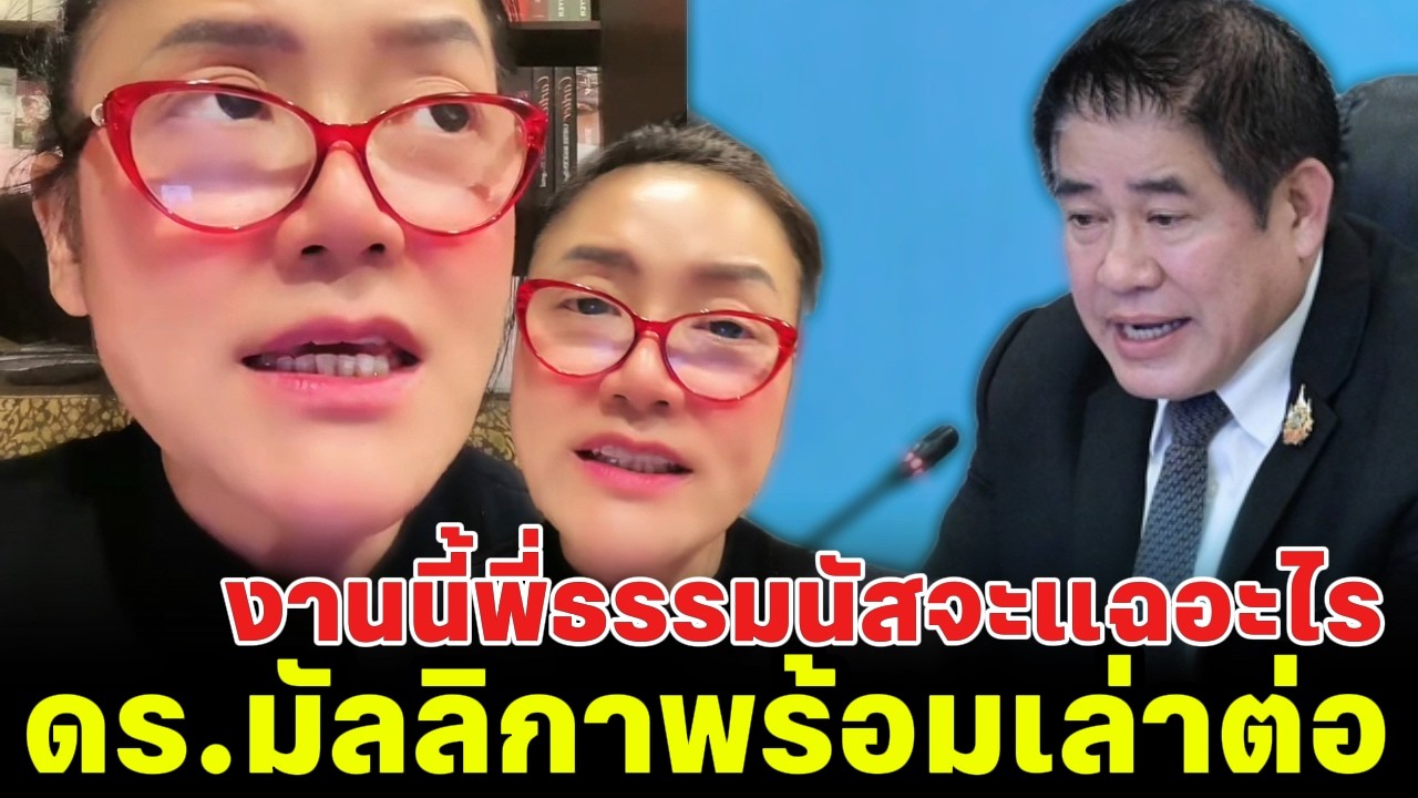 งานนี้พี่ธรรมนัสจะแฉอะไร ดร.มัลลิกาพร้อมเล่าต่อ