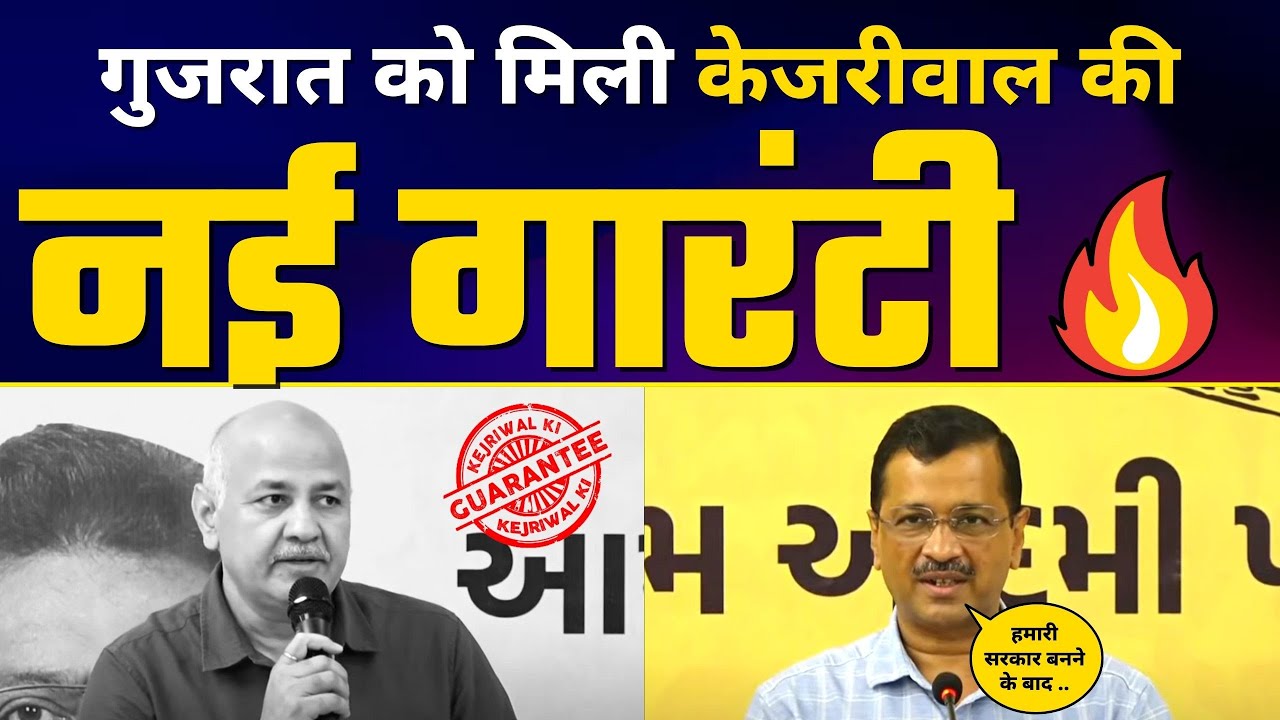 Arvind Kejriwal और Manish Sisodia की Press Conference | Education & Health Guarantee | AAP Gujarat