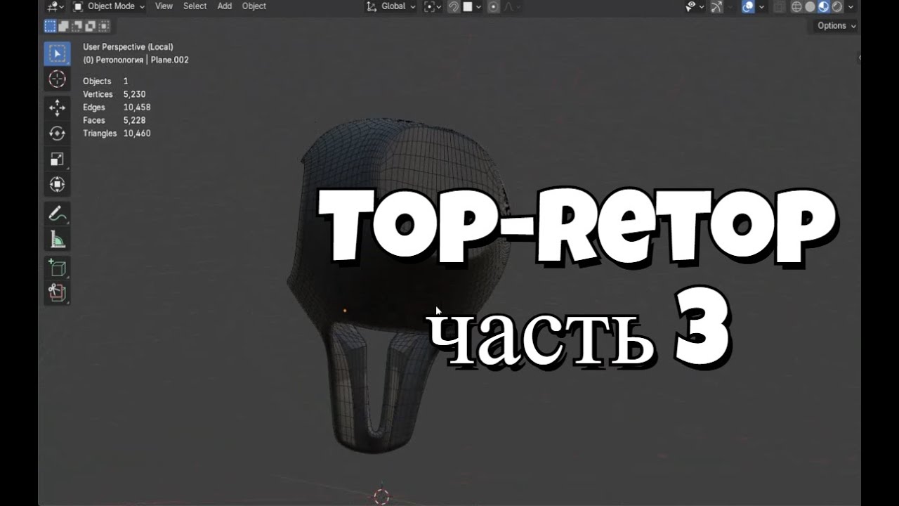 Топ-Ретоп Часть 3. Ретопология сигнала руля Ai модели.