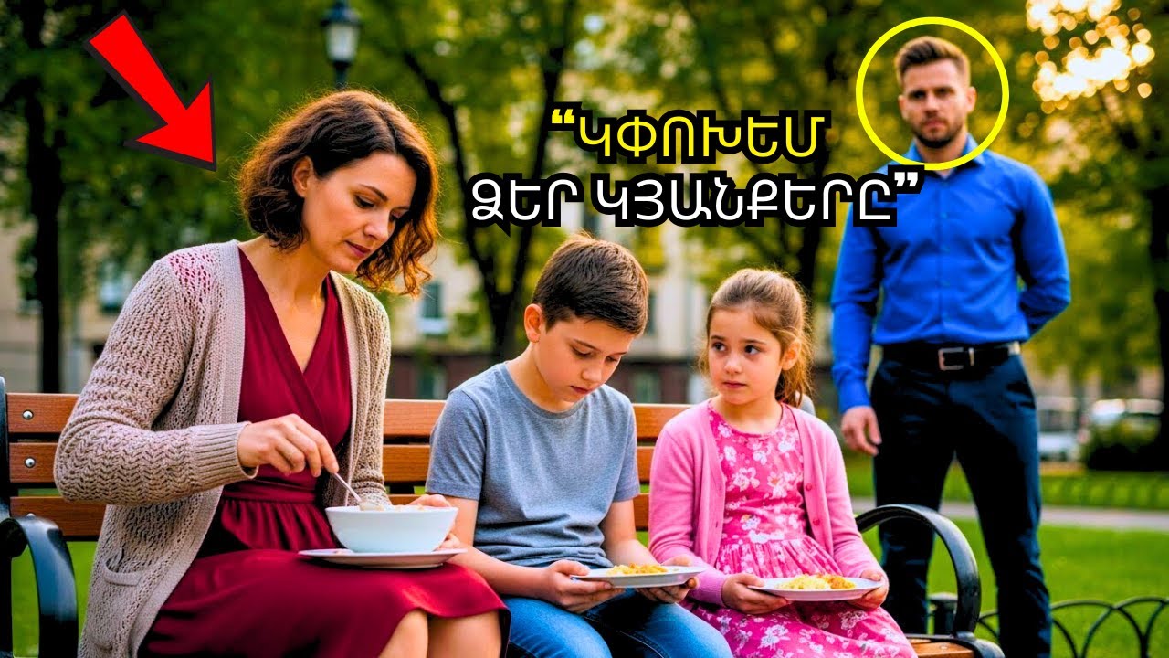 ՄԻԼԻՈՆԱՏԻՐԸ ՏԵՍՆՈՒՄ Է ՄՈՐԸ՝ ՄԵԿ ՃԱՇԸ ԿԻՍԵԼՈՎ ԵՐԵԽԱՆԵՐԻ ՀԵՏ… ՀԵՏՈ ԵՂԱԾԸ ԳԵՂԵՑԻԿ ԷՐ