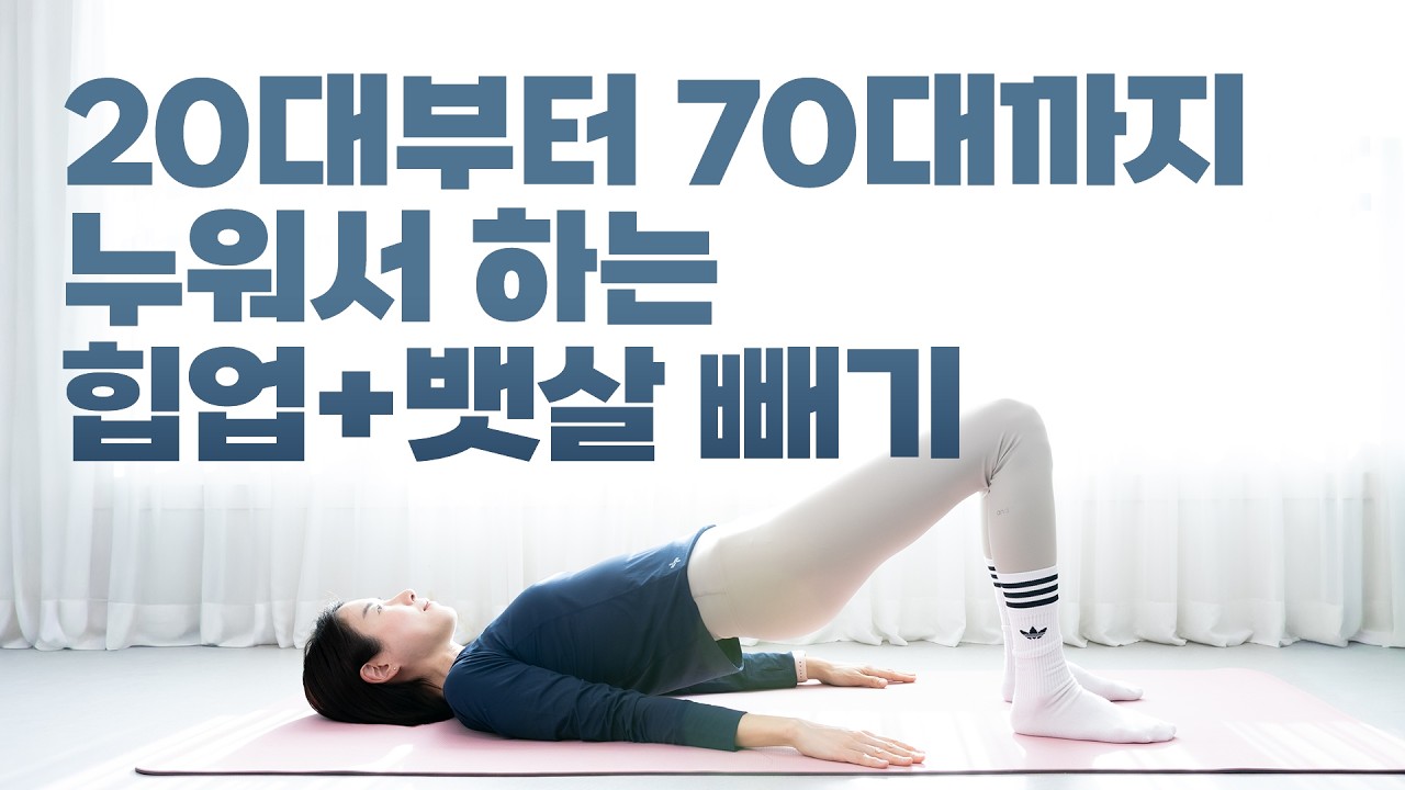 누워서 하는 힙업+뱃살빼기