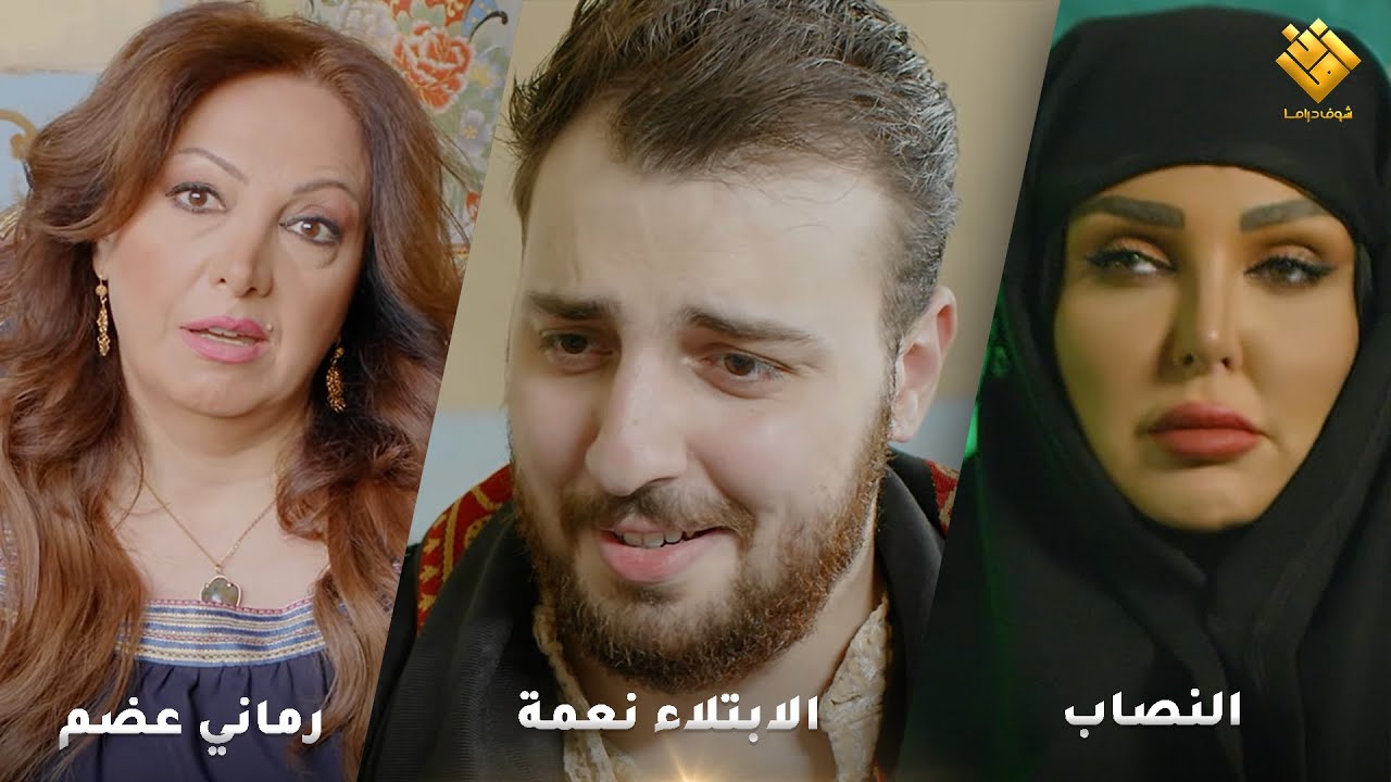 رماني عضم - الابتلاء نعمة - النصاب - اجمل لوحات حارة شوف