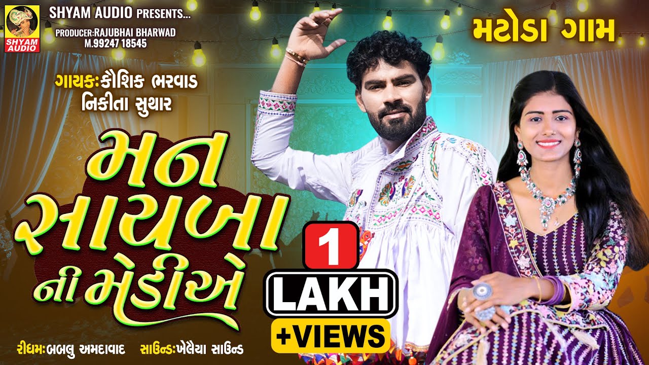 Man Sayba Ni Media Ho | Kaushik Bharwad | Nikita Suthar | New Gujarati Live Program 2024