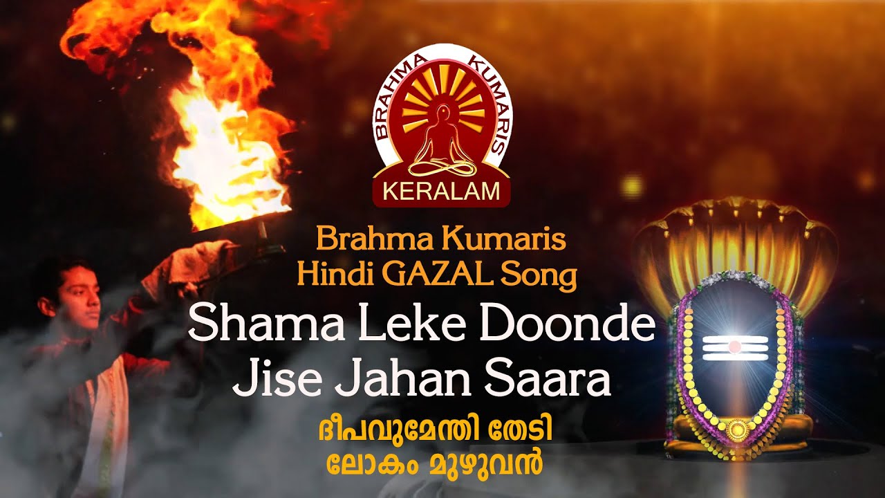 Shama Leke Doonde Jise Jahan Saara -BK GAZAL HINDI SONG | Naiya Ek Khivaiya - Brahmakumaris Keralam