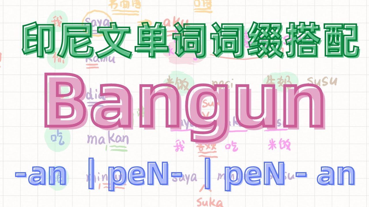 【词缀搭配】Bangun可以搭配什么词缀呢 ｜印尼文学习 印尼语入门 印尼文单字词缀搭配