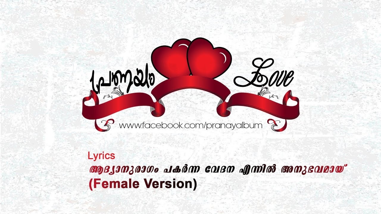 Adyanuragam Pakarnna vedhana |ആദ്യാനുരാഗം പകർന്ന വേദന | Female version | Lyrics | PRANAYAM | പ്രണയം