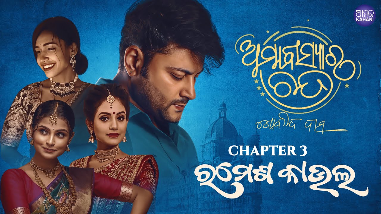 Amabasyara Chandra | Chapter 3 Ramesh Kaul | Barister Gobinda Das | Odia Novel | Anubhav Mohanty