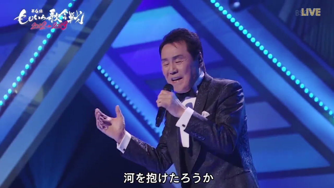 五木ひろし 山河