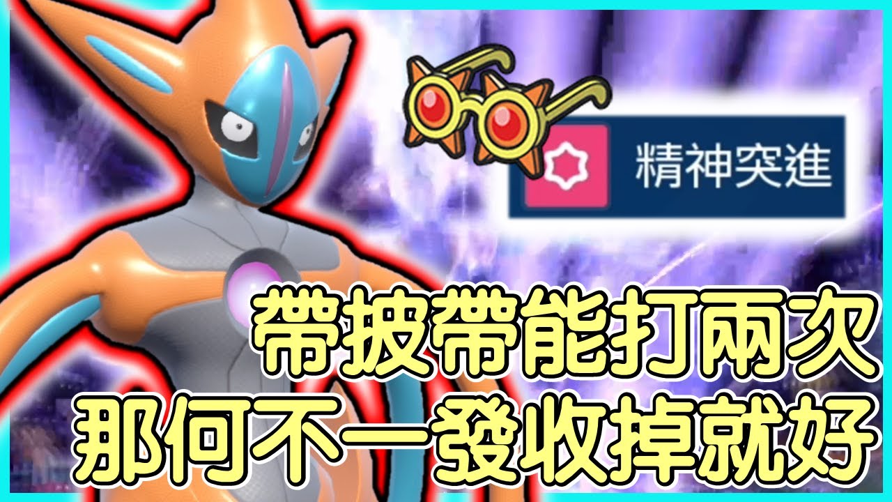 【寶可夢朱紫】帶披帶能打兩次，那何不一發收掉就好？！代歐奇希斯Deoxys【KevinMu慕慕】