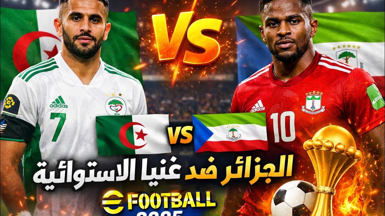 بث مباراة الجزائر ضد غينيا الاستوائية محاكاة eFootball كاس افريقيا