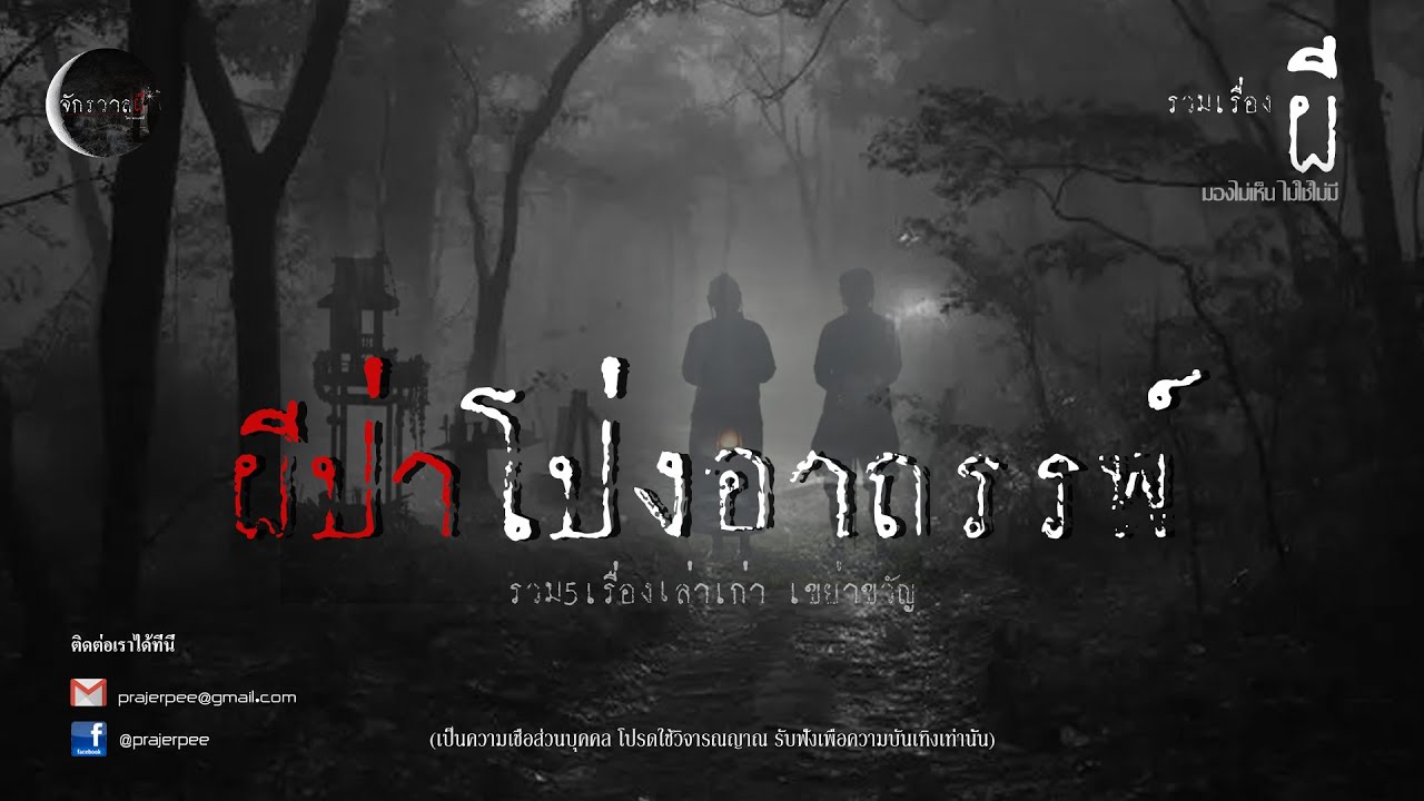 รวมเรื่องเล่าเก่าฟังยาวๆ  ตอน ผีป่าโป่งอาถรรพ์ EP39