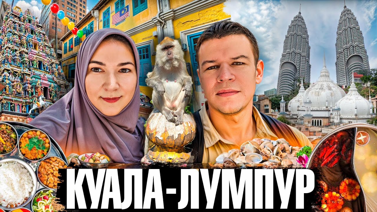 Куала-Лумпур: Сингапур на минималках или гастрономический рай? Не смотрите голодными!