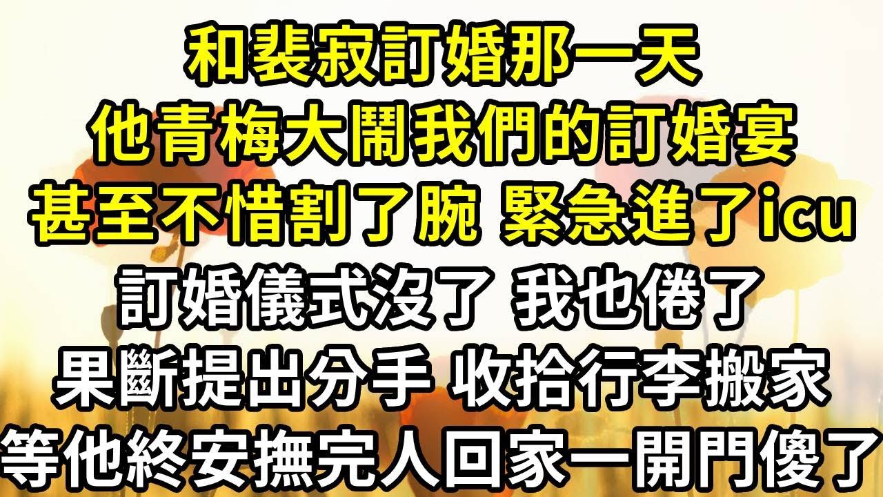 和裴寂訂婚那一天，他青梅大鬧我們的訂婚宴，甚至不惜割了腕 緊急進了icu，訂婚儀式沒了 我也倦了。果斷提出分手 收拾行李搬家，等他終於安撫完人回家一開門傻了