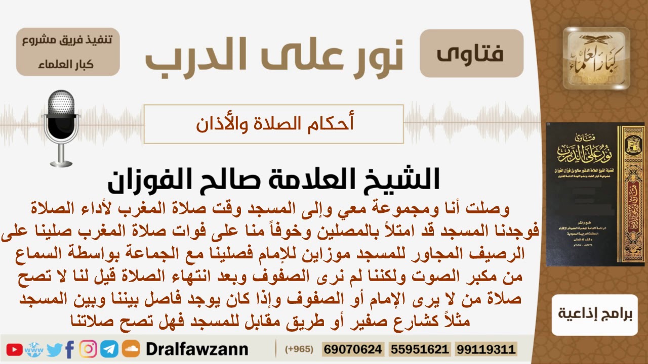 ماحكم الصلاة على الرصيف بجانب المسجد بدون رؤية الصفوف؟ الشيخ صالح الفوزان